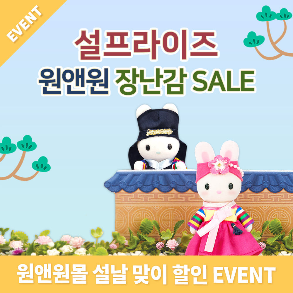 [EVENT] 설프라이즈 설레는 원앤원 장난감 SALE